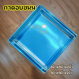 ถาดอบขนม ถาดอบขนมอลูมิเนียม ทรงสี่เหลี่ยมจัตุรัส ถาดอลูมิเนียม หนา 0.4 mm