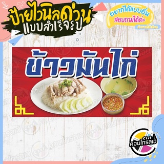 ป้ายไวนิล "ร้านข้าวมันไก่ พื้นสีแดง" ผ้าไวนิลมีความหนา 360 แกรม พิมพ์ด้วยหมึก Eco Solvent สีสันสดใส กันน้ำได้ พร้อมส่ง