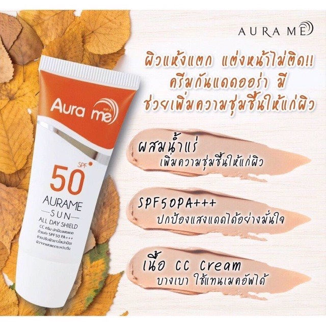 ¤☌AURAME ครีมกันแดดออร่ามี SPF50++ ขนาด20มล.