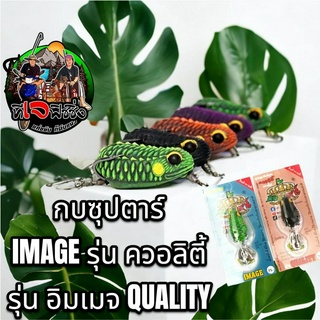 ขายส่ง 2 ตัว115.- กบยาง ซุปตาร์ รุ่น Quality ควอลิตี้ + ซุปตาร์ รุ่น อิมเมจ  Image3.5ซม น้ำหนัก 6 กรัม ใบหลิวคู่ เบ็ด1/0