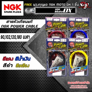 สายหัวเทียนแท้ญี่ปุ่น NGK POWER CABLE  90 102 120 180 องศา