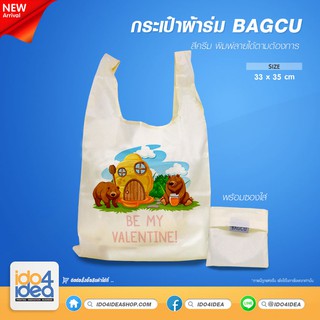 [ IDO4IDEA ] กระเป๋าผ้าร่มเปล่า กระเป๋าผ้าสกรีน กระเป๋าผ้าร่ม BAGCU พร้อมซองใส่ สีครีม ขนาด 33 x 35 ซม.