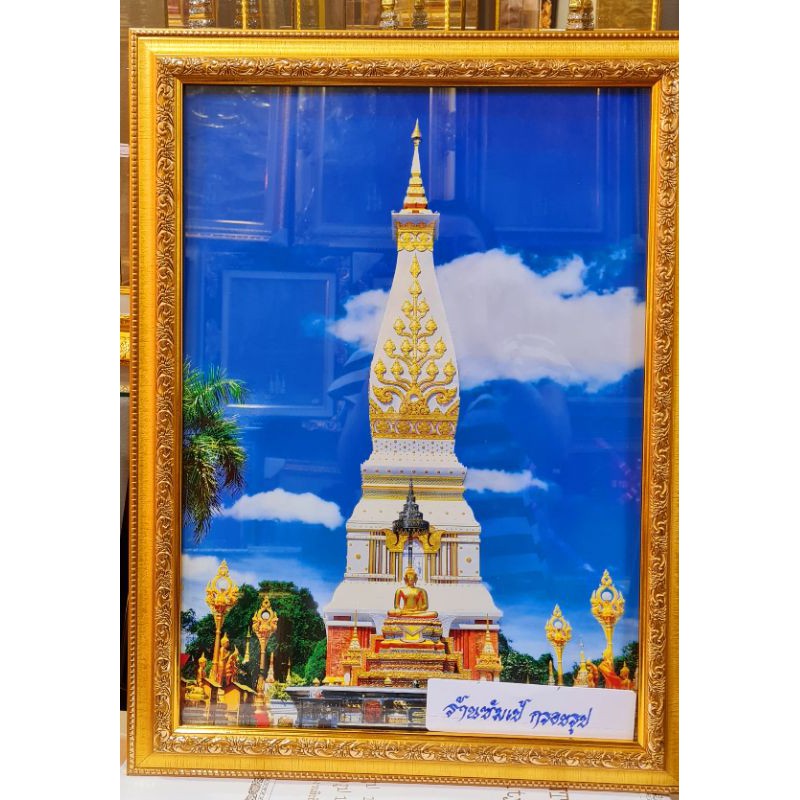 กรอบรูปพระธาตุพนมพร้อมกระจก กรอบรูปมงคลกรอบพระธาตุพนม ของขวัญขึ้นบ้านใหม่ ของขวัญเปิดร้านใหม่ ของขวัญงานเกษียณ