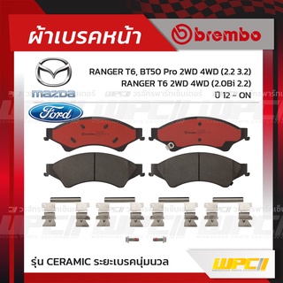 BREMBO ผ้าเบรคหน้า FORD MAZDA RANGER T6, BT50 PRO 2WD 4WD ปี12-ON, RANGER T6 2WD 4WD BI ปี16-ON เรนเจอร์ บีที-50 โปร ...