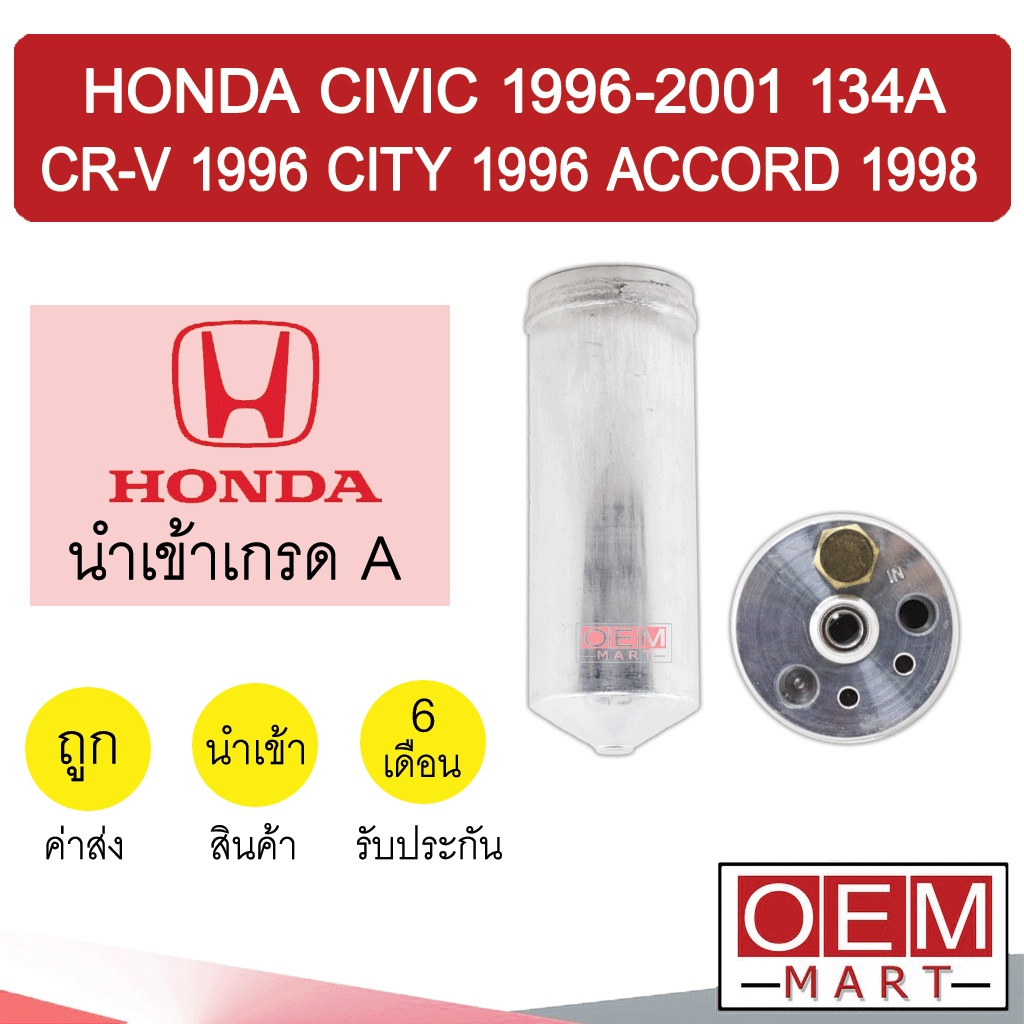 ไดเออร์ นำเข้า ฮอนด้า ซีวิค 1996-2001 134A ซีอาร์วี 1996 ซิตี้ 1996 แอคคอร์ด 1998 แอร์รถยนต์ DRYER CIVIC CR-V 6099 806