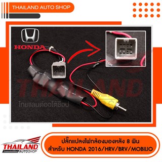 ปลั๊กแปลงไฟกล้อง 8 Pin สำหรับเปลี่ยนวิทยุแต่ใช้กล้องเดิม ตรงรุ่นสำหรับ Honda 2016 / HR-V 2016/ BR-V / MOBILIO