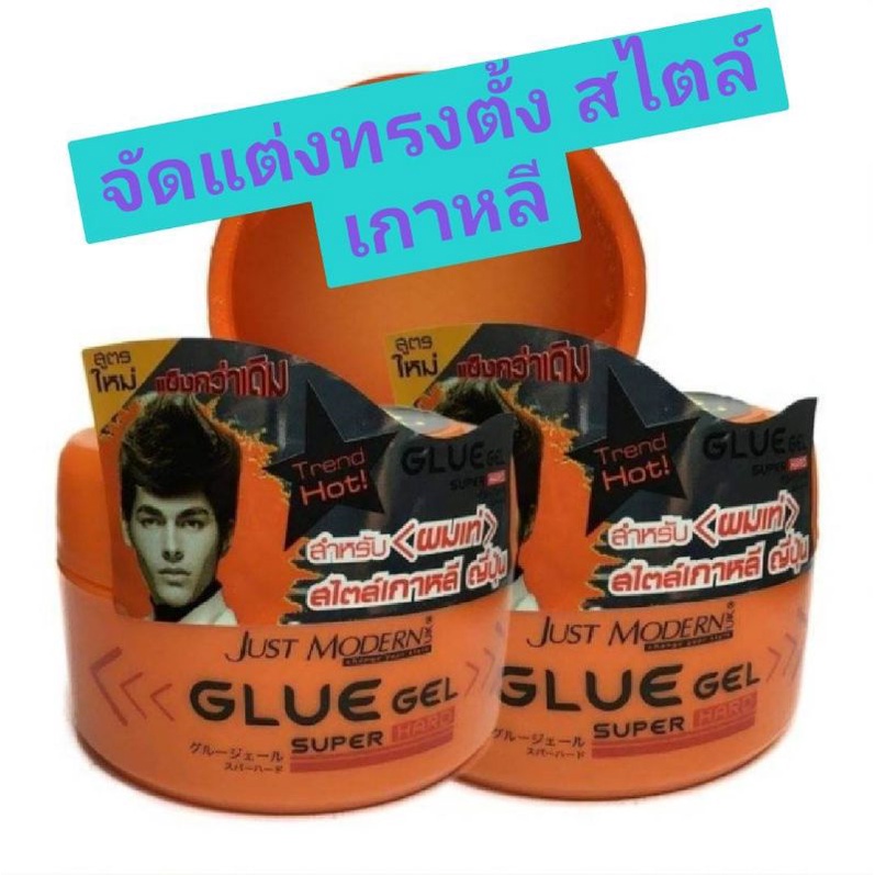 สินค้าขายดี กลูเจล จัสท์โมเดิร์นJust Modern GLUE GEl SUPER HARDเจลจัดแต่งทรงผมตั้งสไตล์เกาหลี แต่งผมขนาด 200 กรัม