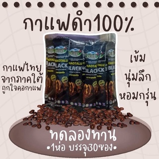 กาแฟดำ กาแฟดำเขาทะลุ (100 ซอง) ดำล้วน ไม่มีน้ำตาล KHAOTALU BLACK กาแฟเขาทะลุแบล็ค คอฟฟี่ฟาร์ม กาแฟชุมพร