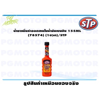 น้ำยาเพิ่มค่าออกเทนในน้ำมันเบนซิน 155ML (78574) (1ขวด)/STP