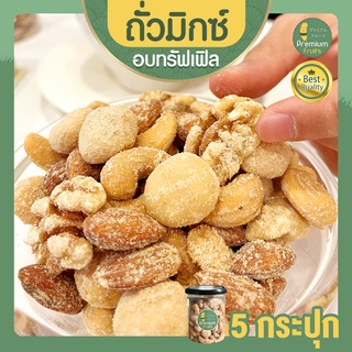 Truffle Mixed Nuts 5 กระปุก มิกซ์นัท รสทรัฟเฟิล ถั่วอบรสทรัฟเฟิล ถั่วรวม ถั่วผสม ถั่วรวมอบทรัฟเฟิล ถั่วรวมถั่วและธัญพืช