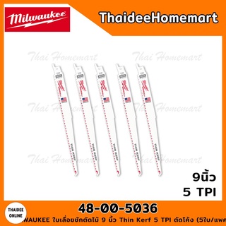 MILWAUKEE ใบเลื่อยชักตัดไม้ 9 นิ้ว Thin Kerf 5 TPI รุ่น 48-00-5036 ตัดโค้ง (5ใบ/แพค)