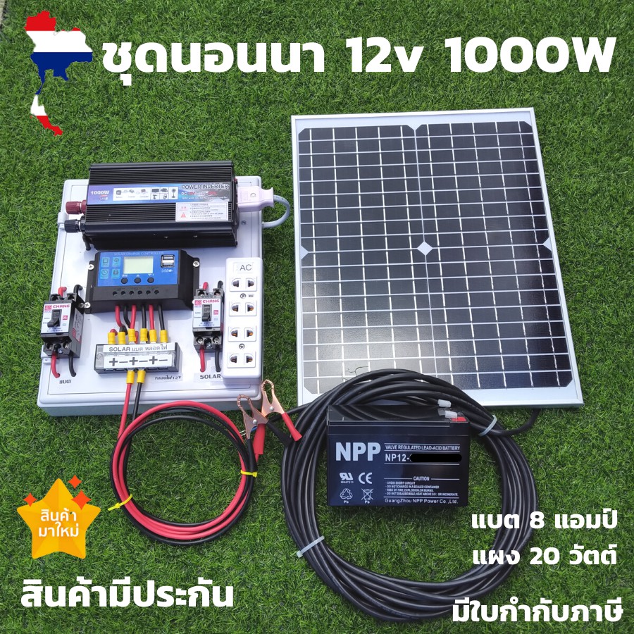 พร้อมใช้งาน ชุดนอนนา12v 1000W พร้อมแผง 20W+แบต 8A ชุดคอนโทรล ไฟนอนนา โซล่าเซลล์พลังงานแสงอาทิตย์ จัดส่งด่วน สินค้าประกัน