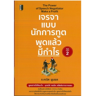 หนังสือ เจรจาแบบนักการทูต พูดแล้วมีกำไร  (ราคาปก 175 บาท)