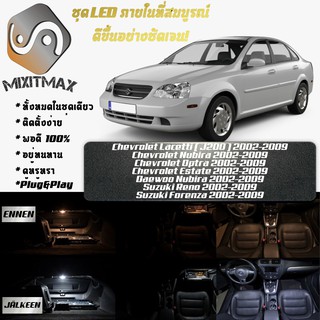 Chevrolet Lacetti / Nubira LED ตกแต่ง​ภายใน​ มีให้เลือกหลายสี ; ไฟ สดใส ; ไฟแผนที่ ไฟเพดาน