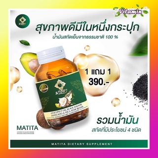 ล็อตใหม่!! ส่งฟรีมาธิตา 1 แถม 1  มาธิตาน้ำมันมะพร้าวสกัดเย็น MATITA งาดำ อโวคาโด้ น้ำมันมะพร้าว น้ำมันสุขภาพดี