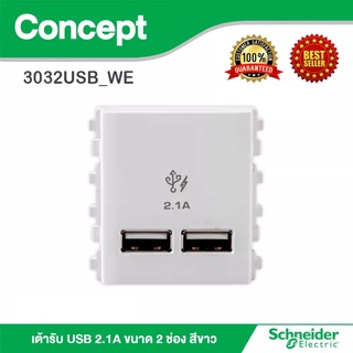 เต้ารับ คู่ USB 2 ช่อง สีขาว 3032USB_WE 2.1A SCHNEIDER