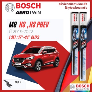 ใบปัดน้ำฝน BOSCH AEROTWIN PLUS คู่หน้า 17+24 Push3 Arm Morris Garages MG HS , HS PHEV year 2019-NOW