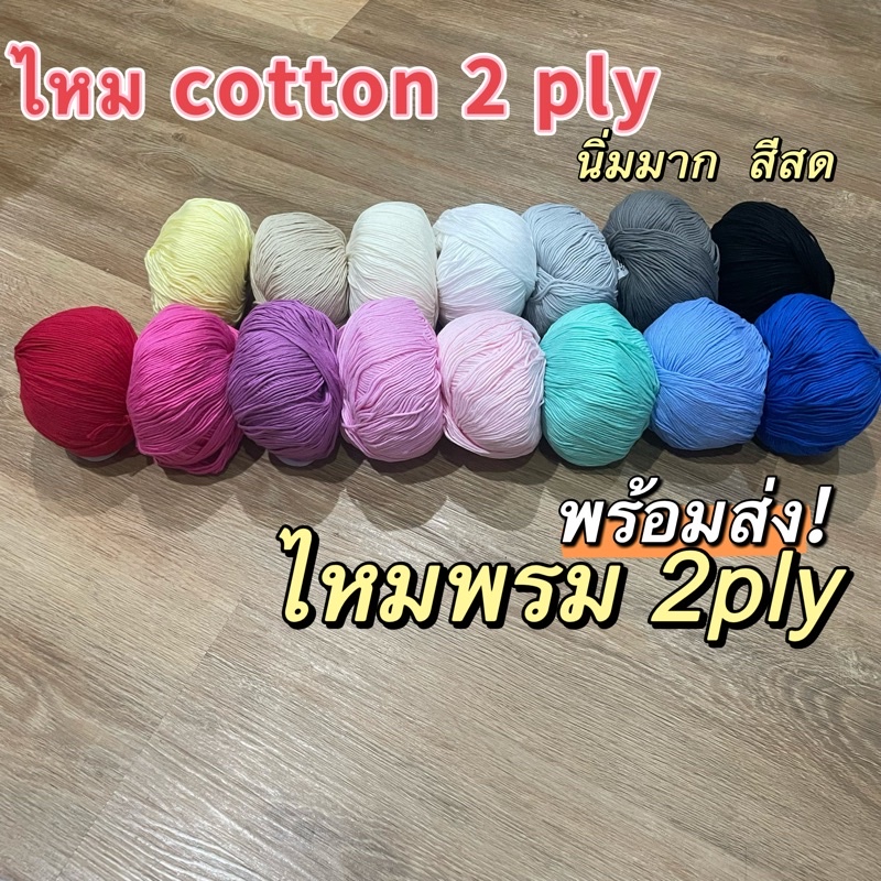 ไหมพรม 2ply (พร้อมส่ง) ไหมคอตตอล 50g