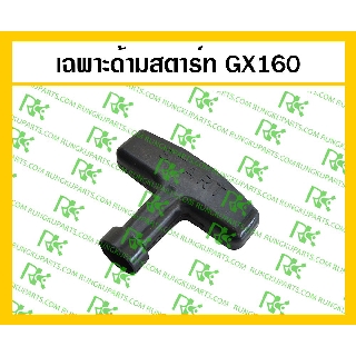 *เฉพาะด้ามสตาร์ท GX160 อะไหล่เครื่องยนต์เบนซิน 5.5 แรงม้า