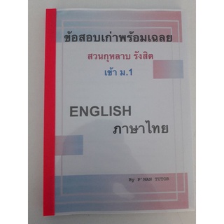 ข้อสอบเก่าพร้อมเฉลย เข้า ม.1 #สวนกุหลาบรังสิต วิชาไทยและEnglish รวมกัน100ข้อ