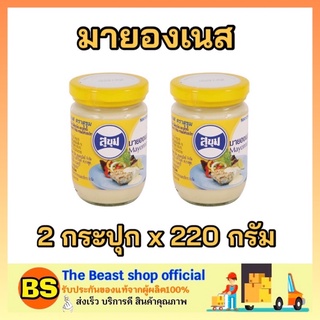 The beast shop_2x(220g) SUKHUM สุขุม มายองเนส nayo จิ้มเฟรนฟราย ของทอด สลัดผัก สลัดผลไม้ ทำสลัด ทำแซนวิส