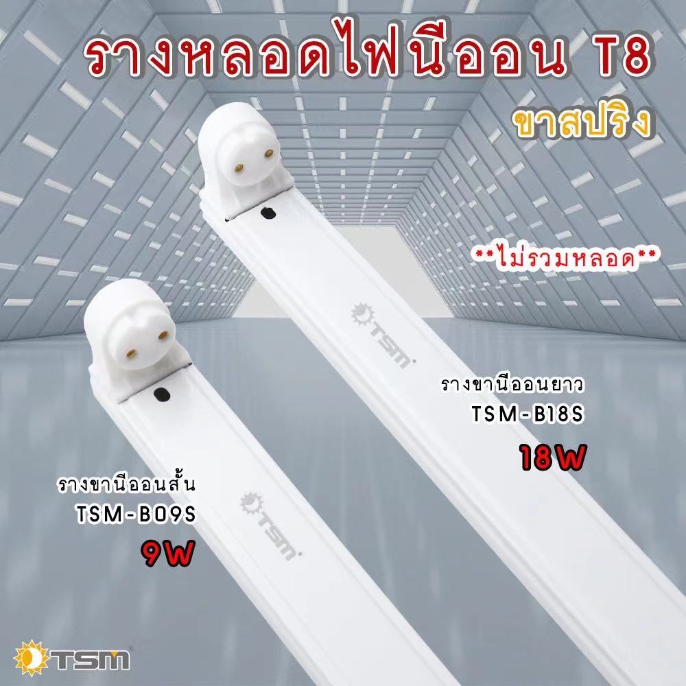 รางหลอดไฟนีออน TSM LED รางไฟเปล่า LED รางหลอดไฟนีออนสั้น-ยาว รางไฟ LED  รางไฟสำเร็จรูป รางไฟ LED T8 