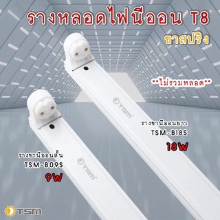 รางหลอดไฟนีออน TSM LED รางไฟเปล่า LED รางหลอดไฟนีออนสั้น-ยาว รางไฟ LED  รางไฟสำเร็จรูป รางไฟ LED T8 9 วัตต์ (ขาบิดล็อค)