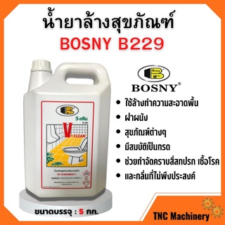 น้ำยาล้างสุขภัณฑ์ น้ำยาล้างห้องน้ำ วี-คลีน "Bosny" B229 ขนาด 5 ลิตร สินค้าพร้อมส่ง 🎊🎉