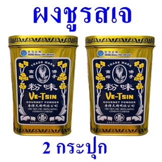 ผงชูรสเจ ผงปรุงอาหาร Gourmet Powder ผงชูรส เครื่องปรุงอาหาร อาหารเจ Seasoning 2 กระป๋องใหญ่