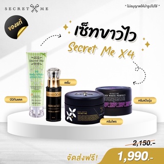 เซตx4 ครีม secret me ของแท้ 100% ไม่ขูดรหัส