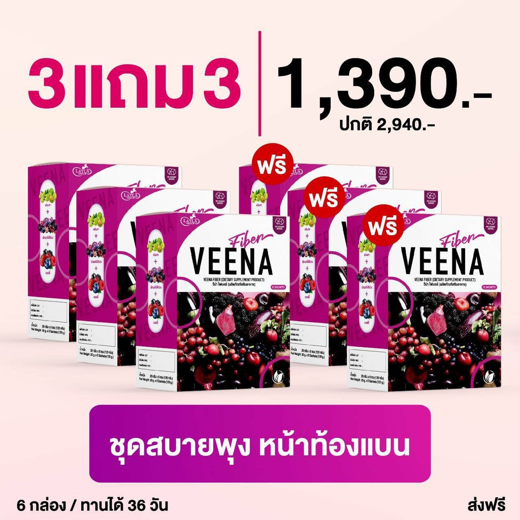 ซื้อ 3 กล่อง แถมฟรีอีก 3 กล่อง = 6 กล่อง**สูตรใหม่** วีน่าดีท็อกซ์ Veena Detox ลดพุง ลดน้ำหนัก
