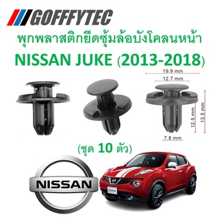 GOFFFYTEC-A228(1 ชุด 10 ตัว) พุกพลาสติกยึดซุ้มล้อพลาสติกบังโคลนหน้า NISSAN JUKE (2013-2018)