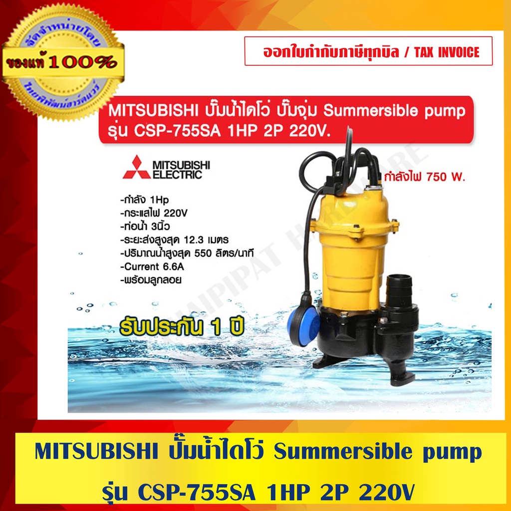 MITSUBISHI ปั๊มน้ำไดโว่ ปั๊มจุ่ม Summersible pump รุ่น CSP-755SA 1HP 2P 220V. ของแท้ 100% ร้านเป็นตัวแทนจำหน่ายโดยตรง