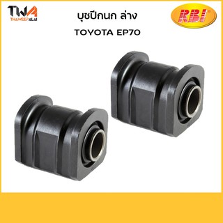 RBI (คู่) บูชปีกนกล่าง ใหญ่ EP70/ T2495WB 48655-16010