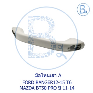 **อะไหล่แท้** มือโหนเสา A มือโหนเสาเก๋งหน้า FORD RANGER12-15 T6 / MAZDA BT50 PRO ปี 11-14