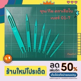 ชุน กีม (ตราเรือใบ) เบอร์ 01-7 สานแห สานอวน ชุนแห ชุนสานแห กีมสายแห ชุนเย็บแห เย็บตาข่าย ถักเชือก เข็มเย็มอวน ที่สานแห