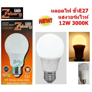 Zeberg หลอดแอลอีดี A65 Energy saving 12 วัตต์  E27 LED 12 วัตต์ วอร์มไวท์