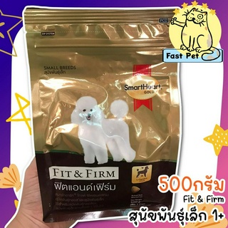 SmartHeart Gold Fit &amp; Firm อาหารสุนัข ขนาด 500กรัม