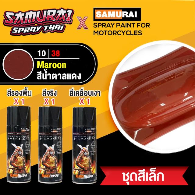 [ชุดสีเล็ก] สีสเปรย์ซามูไร สีน้ำตาลแดง เบอร์ 10/38 [small set] SAMURAI aerosal SPRAY no. 10/38 Maroon