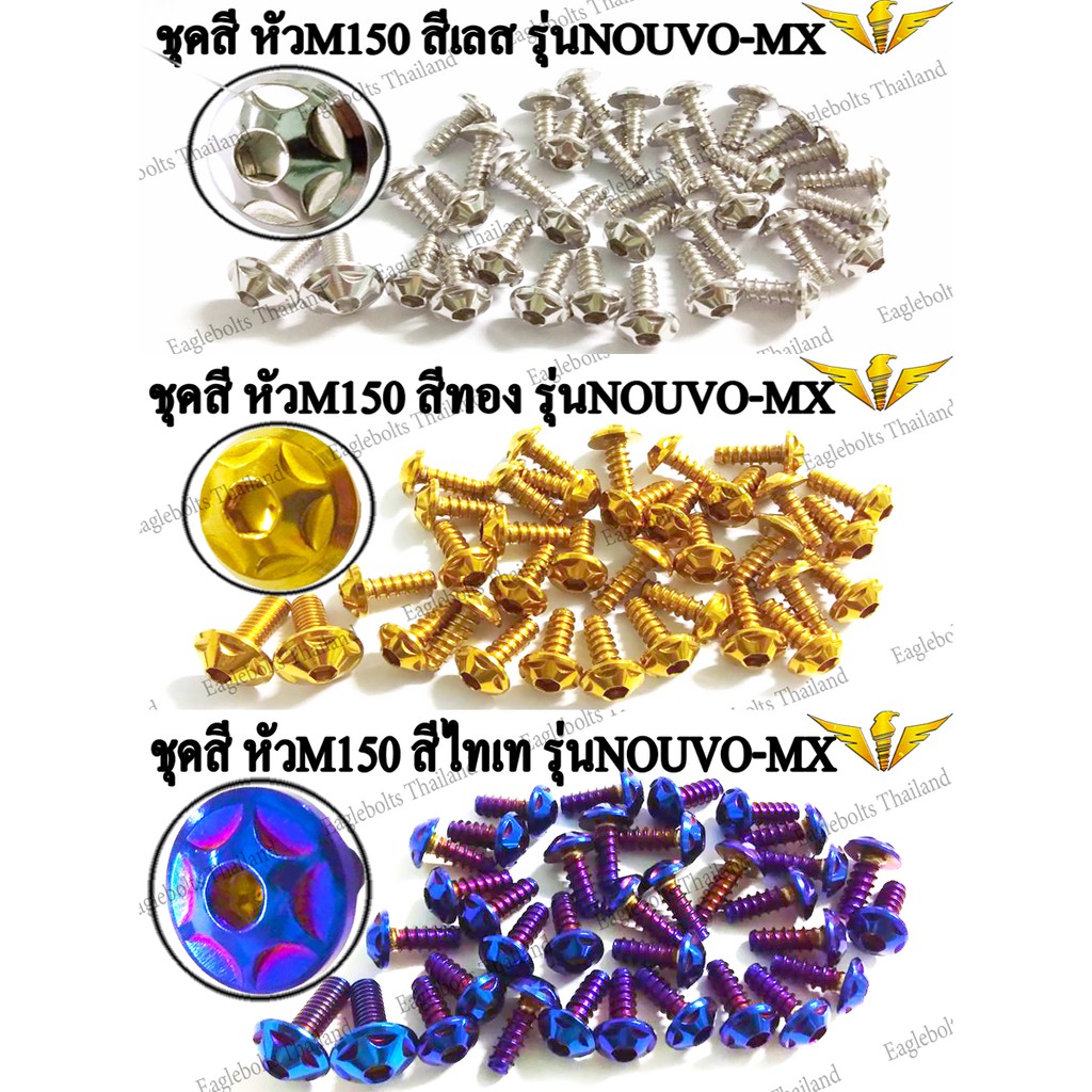 น๊อต สแตนเลส ชุดสี สำหรับ NOUVO-MX ราคา1ชุด (35ตัว)
