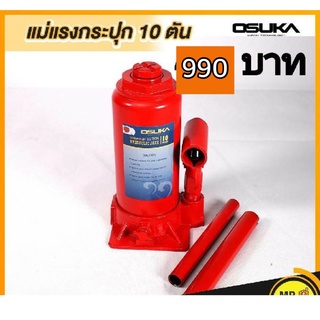 แม่แรงกระปุก 10 ตัน OSUKA