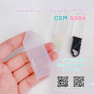 แม่พิมพ์ฝาปิดชิ้นงาน CSM S084