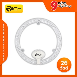 🔥Nineled Lighting🔥 โคมไฟเพดาน ชุดกึ่งดวงโคม RICH LED 26W Circle Module ติดตั้งง่ายผลิตจากอลูมิเนียมคุณภาพสูง