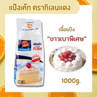 แป้งเค้ก ตรากิเลนแดง แป้งคุณภาพ แป้งเนื้อแป้งขาวเบาพิเศษ ขนาด 1 กก.