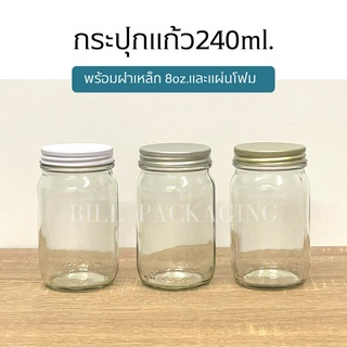 กระปุกแก้วขนาด 240ml. พร้อมฝาเหล็ก8oz.และแผ่นโฟม [รหัสขวด:TG71]