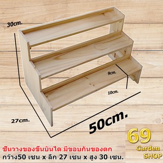 ชั้นไม้ สำหรับวางสินค้าแบบขั้นบันได 3 ขั้น ขนาด 50cm.xลึก 27cm.x สูง30cm.มีขอบขอบข้างหลัง