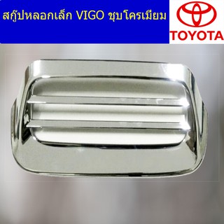 สกู๊ปหลอกเล็ก โตโยต้า วีโก้ TOYOTA  VIGO ชุบโครเมี่ยม