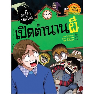 เรื่องผีๆ รอบโลก : เปิดตำนานผี