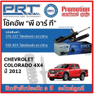 🔥 PRT โช้คอัพหน้า-หลัง CHEVROLET Colorado 4x4 ปี 12 ขึ้นไป OE สเปคเดิมตรงรุ่น ไม่ต้องดัดแปลง รับประกัน 3 ปี