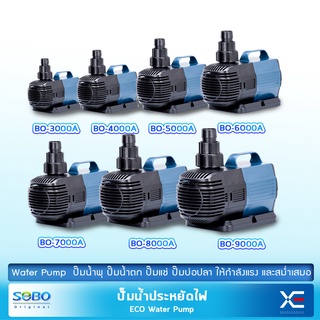 ปั๊มน้ำประหยัดไฟ SOBO BO-3000A/4000A/5000A/6000A/7000A/8000A ปั้มน้ำตู้ปลา ปั้มน้ำบ่อปลา